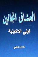 Sha'irat Al Arab: Layla Al Akhyaliyya di Hasan Yahya edito da Createspace
