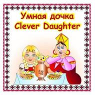Clever Daughter: Bilingual Russian - English Book di Svetlana Bagdasaryan, Eliza Garibian edito da Createspace