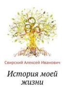 Story Of My Life di Svirskij Aleksej Ivanovich, A I Svirskij edito da Book On Demand Ltd.