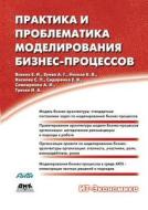Practice And Problems Of Business Process Modeling di B V Noskov, G a Zueva, E V Sidorenko edito da Book On Demand Ltd.