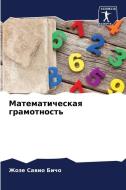 Matematicheskaq gramotnost' di Zhoze Sawio Bicho edito da Sciencia Scripts
