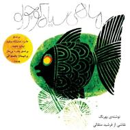 mahi siyahe kouchoulou (the little black fish - original illustrated edition) di Samad Behrangi edito da Iran Open Publishing Group