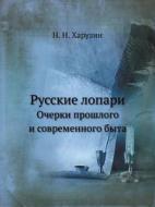 Russkie Lopari Ocherki Proshlogo I Sovremennogo Byta di N N Haruzin edito da Book On Demand Ltd.