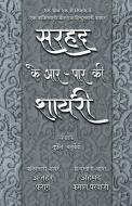 Sarhad Ke Aar-Paar Ki Shayari - Azhar Farag Aur Ahmad Kamal Parvazi di Tufail Chaturvedi edito da Rajpal