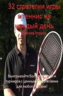 32 Tennis Strategies for Today's Game (Russian Version): Win More Matches and Tournaments with These Valuable Strategies for All Levels! di Joseph Correa edito da Createspace