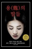 Daughters of the Dragon (in Hangul): A Comfort Woman's Story di William Andrews edito da Createspace