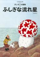 The Shooting Star di Herge edito da Fukuinkan Shoten/Tsai Fong Books