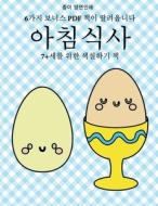 7+세를 위한 색칠하기 책 (아침식사): &#5106 di Ji-Yeong Sok edito da LIGHTNING SOURCE INC