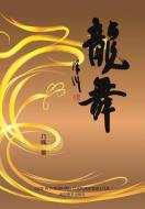 ¿¿¿Dancing Dragon, Chinese Edition¿ di Zheng Zhao edito da Dixie W Publishing Corporation