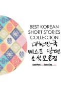 Best Korean Short Stories Collection 대한민국 베스트 단편 소 edito da LIGHTNING SOURCE INC