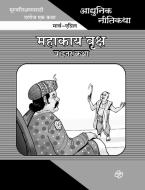 Adhunik Niti Katha: Mahakay Vruksh Ani Itar Katha di Prabhakar Choudhari edito da DIAMOND PUBN