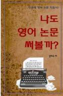 Writing Scientific Papers in English di Dae-Kyoo Kim edito da Dae-Kyoo Kim