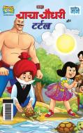 Chacha Chaudhary And Turtle (चाचा चौधरी और टर्टल) di Pran edito da ALPHA ED