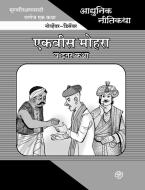 Adhunik Niti Katha: Ekvis Mohra Ani Itar Katha di Prabhakar Choudhari edito da DIAMOND PUBN
