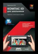 Kompas-3d For Schoolchildren. Drawing And Computer Graphics di I V Baranova edito da Book On Demand Ltd.