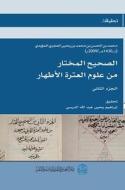 الصحيح المختار من علوم ا&#1604 di Mohammed Bin Al-Hassan Al-Ajri edito da CASEMATE ACADEMIC
