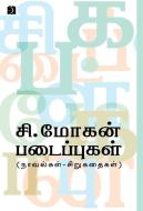 C.Mohan Padaippukal di C. Mohan edito da Discovery Publications