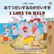 I Love to Help (Japanese English Bilingual Book for Kids) di Shelley Admont, Kidkiddos Books edito da KidKiddos Books Ltd.