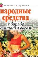 Folk Remedies To Combat Overweight di E L Isaeva edito da Book On Demand Ltd.