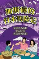 The Adventures of Gastão In Japan (Simplified Chinese) di Ingrid Seabra, Pedro Seabra, Angela Chan edito da Nonsuch Media Pte. Ltd.