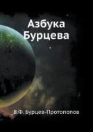 Azbuka Burtseva di V F Burtsev-Protopopov edito da Book On Demand Ltd.