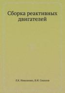 Sborka Reaktivnyh Dvigatelej di L K Nikolenko, V I Sokolov edito da Book On Demand Ltd.