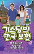 The Adventures of Gastão in South Korea (Korean) di Ingrid Seabra, Pedro Seabra, Angela Chan edito da Nonsuch Media Pte. Ltd.
