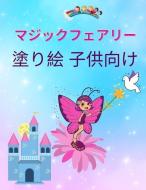 子供のための魔法の妖精のぬりえブック: 4&#2 di Diamondclub Press edito da SHINJUSHA SHOWA 57 1982