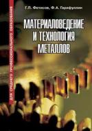 Science Of Materials And Technology Of Metals di G P Fetisov, F A Garifullin edito da Book On Demand Ltd.