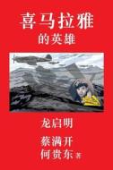 Hero of the Himalayas (Simplified Chinese Edition) di Melvin Choy, Douglas Ho edito da Lulu.com