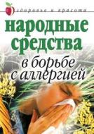 Narodnye Sredstva V Bor'be S Allergiej di Galina Anatol Gal'perina edito da Book on Demand Ltd.
