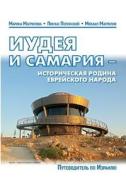 Guide-2014 Guide Judea and Samaria: Third Edition di Dr Pinchas Polonsky, Marina Magrilov, Michael Magrilov edito da Createspace