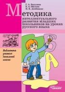 Methodology Intellectual Development Of Younger Pupils At Russian Lessons di G a Bakulina, E a Obuhova, N V Dembitskaya edito da Book On Demand Ltd.