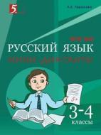 Russkij Yazyk. Mini-diktanty 3-4-j Klass di L E Tarasova edito da Book On Demand Ltd.
