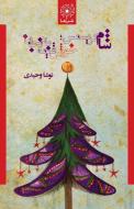 شام کریسمس؛ خورش قیمه با&#1583 di Nousha Vahidi edito da Lone Pine Publishing