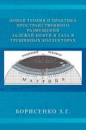 New Theory and Practice of the Dimensional Oil and Gas Deposits in Fracture Reservoirs di Zinaida Borisenko edito da Xlibris