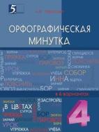 Orfograficheskaya Minutka 4-j Klass di L E Tarasova edito da Book On Demand Ltd.