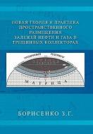 NEW THEORY AND PRACTICE OF THE DIMENSIONAL OIL AND GAS DEPOSITS IN FRACTURE RESERVOIRS di Zinaida Borisenko edito da Xlibris