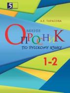 Mini-oprosnik Po Russkomu Yazyku Dlya Nachalnoj Shkoly 1-2-j Klassy di L E Tarasova edito da Book On Demand Ltd.