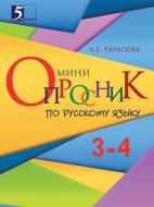 Mini-oprosnik Russkij Yazyk (3-4-j Klassy) Dlya Nachalnoj Shkoly di L E Tarasova edito da Book On Demand Ltd.