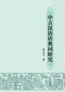 Zhong Gu Han Yu Yu Dian CI Yan Jiu - Xuelin di Zhongping Ji edito da Cnpiecsb