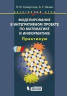 Modeling In Integrative Project In Mathematics And Computer Science. Elective Course di Petr Ignat Sovertkov, Anton Grigor Nazin, P I Sovertkov, A G Nazin edito da Book On Demand Ltd.