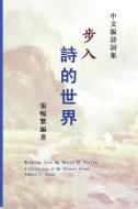 Walking Into My World of Poetry: A Collection of My Chinese Poems (Chinese Edition) di Edward C. Chang edito da Createspace