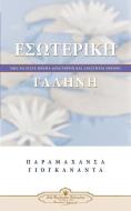 Inner Peace (Greek) di Paramahansa Yogananda edito da Self-Realization Fellowship Publishers