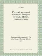 Russian Folk Ornament. The First Issue. Sewing, Fabric, Lace di V Stasov edito da Book On Demand Ltd.