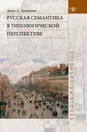 Russian Semantics In Typological Perspective di A a Zaliznjak edito da Book On Demand Ltd.