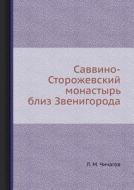 Savvino-storozhevskij Monastyr Bliz Zvenigoroda di L M Chichagov edito da Book On Demand Ltd.