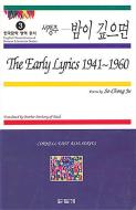 The Early Lyrics, 1941-1960: Poems by So Chong-Ju di Chong-Ju So edito da CORNELL EAST ASIA PROGRAM