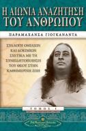 Man's Eternal Quest (Greek) di Paramahansa Yogananda edito da Self-Realization Fellowship Publishers