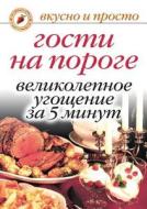 Gosti Na Poroge. Velikolepnoe Ugoschenie Za 5 Minut di Yu N. Nikolaeva edito da Book on Demand Ltd.